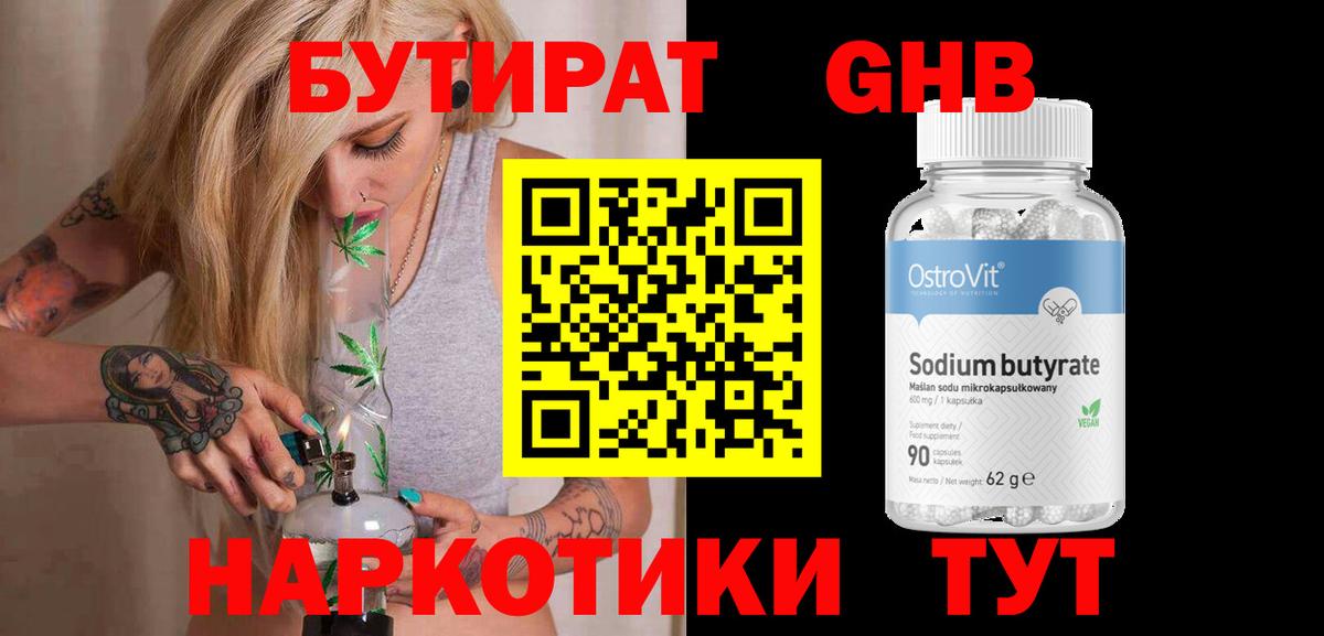 Бутират бутандиол  БУТИРАТ  Нарьян-Мар  Вход с VPN 